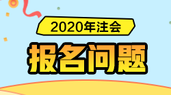 【精华】2020年注册会计师报名常见问题汇总