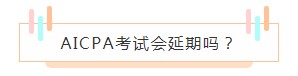 重磅！高考都推迟了！AICPA考试还没有发布延期消息？