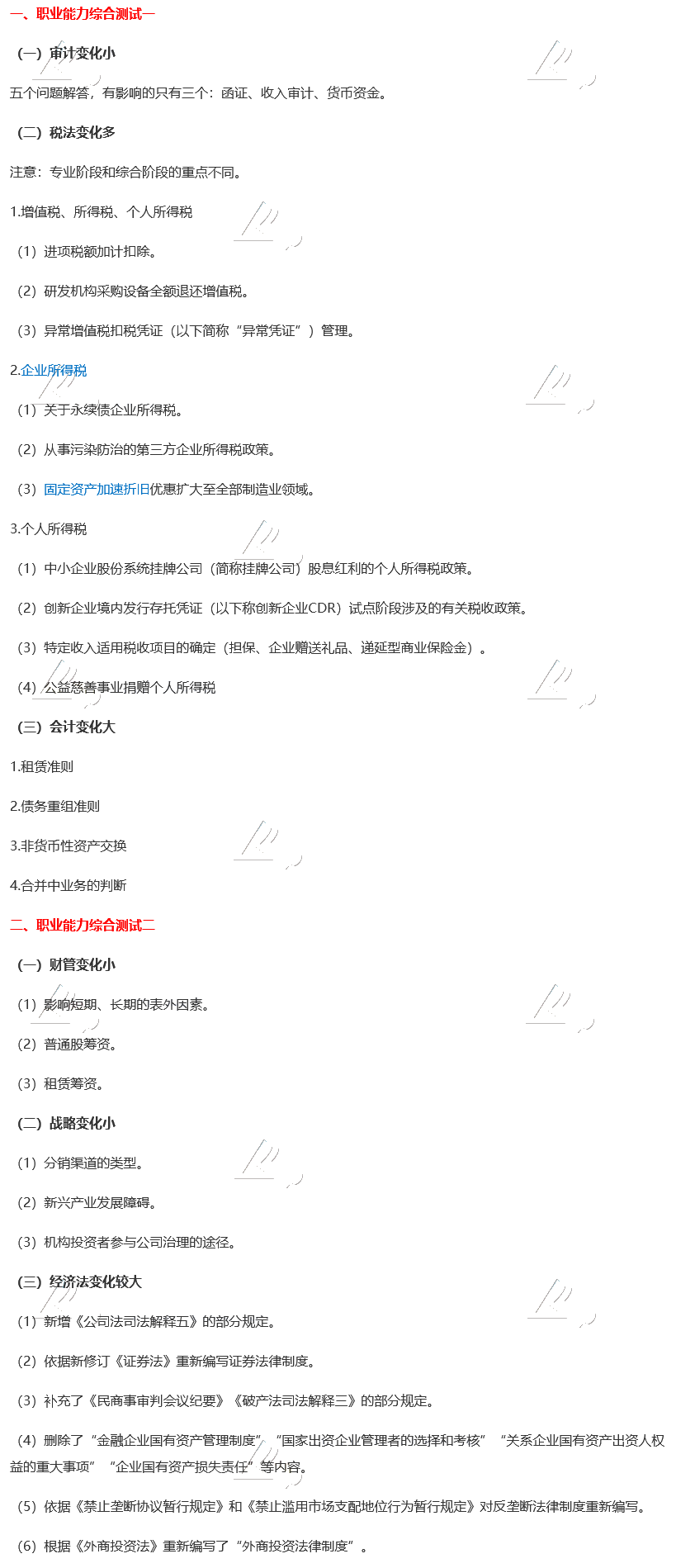 2020年注会《综合阶段》辅导教材变动情况