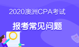 2020澳洲cpa考试什么时候报名