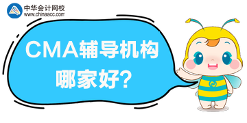 CMA培训机构哪个更好 CMA培训机构哪个更好