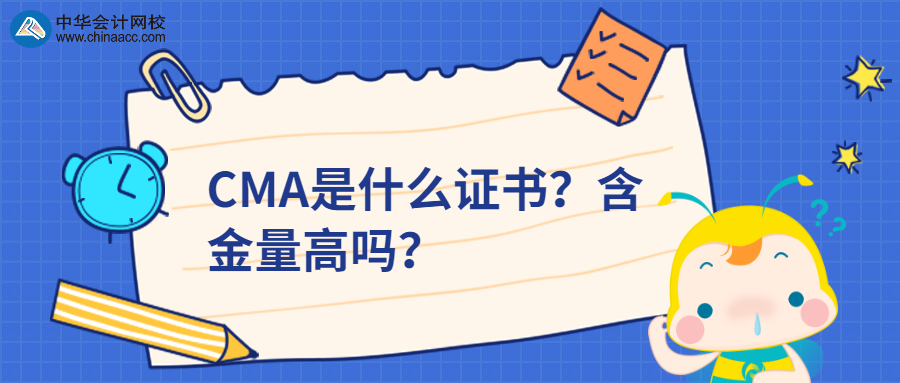 CMA是什么证书？含金量高吗？