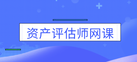 资产评估师网课