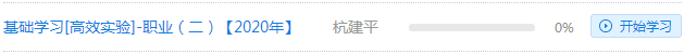 杭建平2020注会综合阶段《职业能力二》基础精讲课程开通啦！