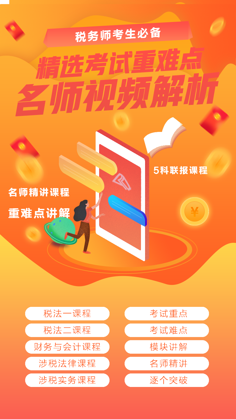 2020年税务师考试核心考点讲解课程:精品小班 2020年税务师考试核心考点讲解课程:精品小班