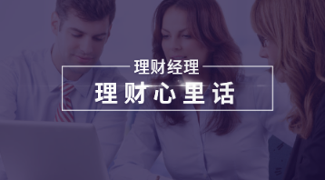 理财经理：理财心里话 &nbsp;