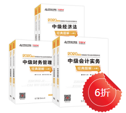 备考中级会计职称只看经典题解 能过吗？