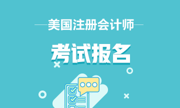 阿拉斯加州2020年AICPA报名入口具体为？