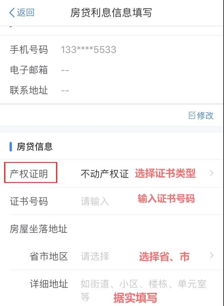住房贷款利息专项附加扣除APP填报操作指引