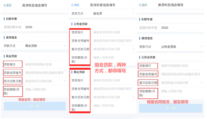 住房贷款利息专项附加扣除APP填报操作指引