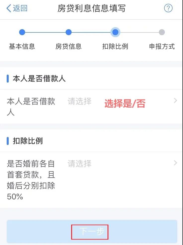 住房贷款利息专项附加扣除APP填报操作指引