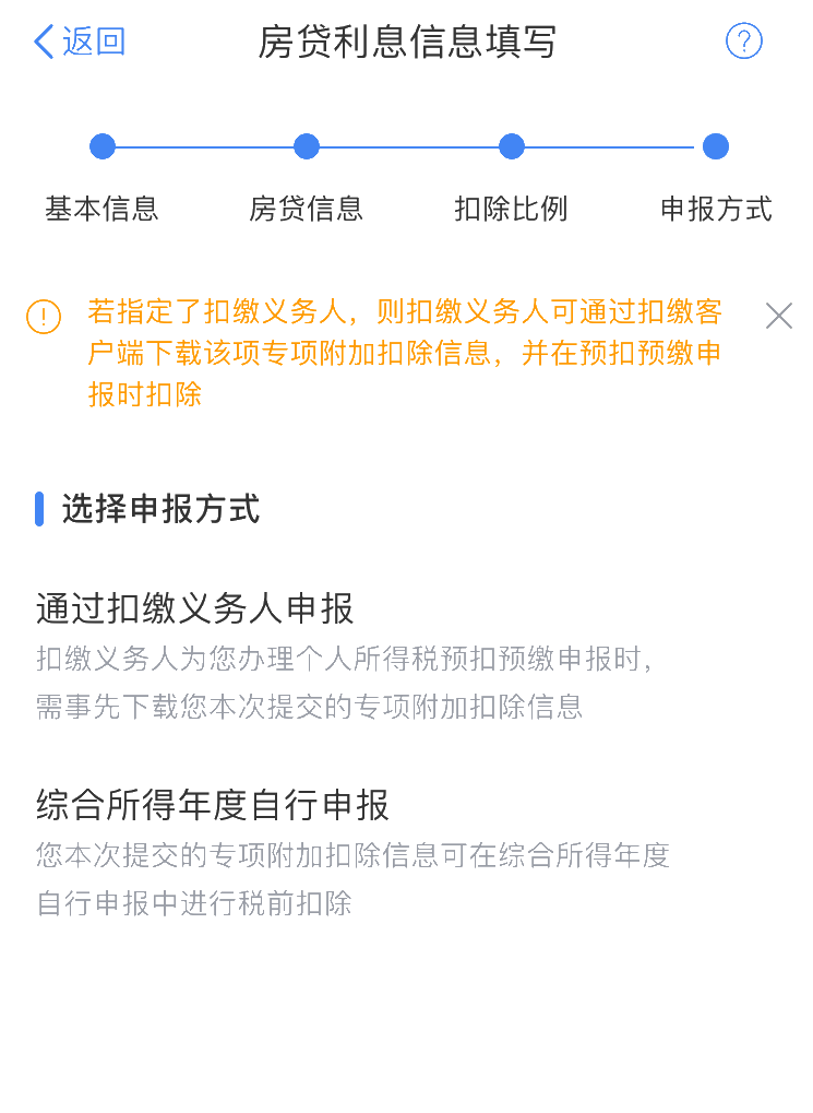住房贷款利息专项附加扣除APP填报操作指引