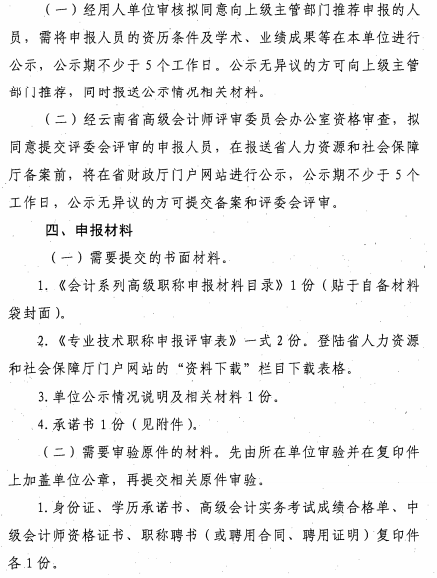 云南丽江关于报送2020年高级会计师职称资格评审材料的通知