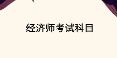 高级经济师考试科目 高级经济师考试科目