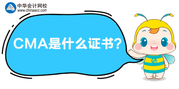 CMA是什么证书?只考两门,一年还三次考试! CMA是什么证书?只考两门,一年还三次考试!