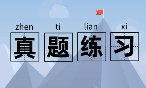 试题练习