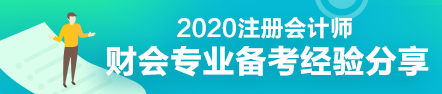 财会专业会计工作者一年通过注会5科经验分享 财会专业会计工作者一年通过注会5科经验分享