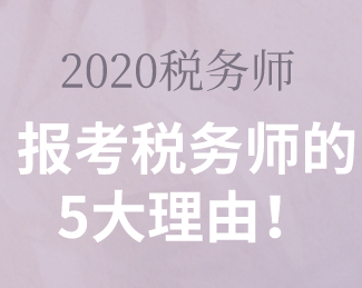 报考税务师的理由