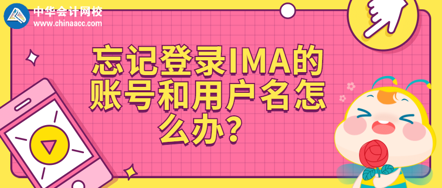 忘记登录IMA的账号和用户名怎么办？ 