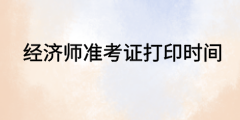高级经济师准考证打印 高级经济师准考证打印