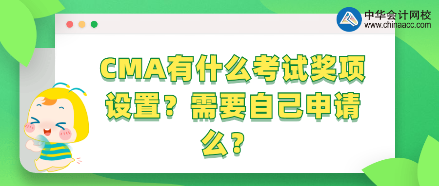 CMA有什么考试奖项设置?需要自己申请么? CMA有什么考试奖项设置?需要自己申请么?