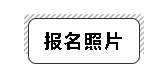 2020年安徽会计中级报名照片要求是怎样的？