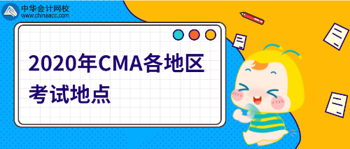 重庆CMA考试地点 重庆CMA考试地点