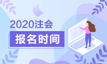 湖南2020年注册会计师报名时间