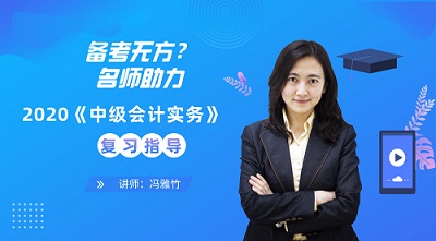 免费直播：中级会计实务难学？13日冯雅竹传授高效学习法！