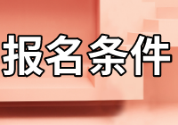资产评估师报名条件 资产评估师报名条件