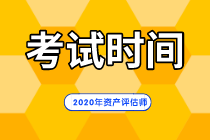 2020年资产评估师考试时间 2020年资产评估师考试时间