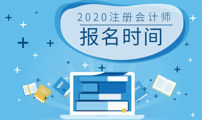 湖南2020年注册会计师报名时间和考试时间已公布！