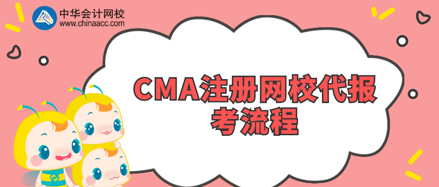 CMA注册网校代报考流程