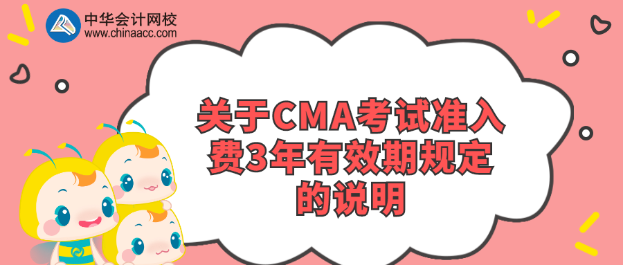 关于CMA考试准入费3年有效期规定的说明 关于CMA考试准入费3年有效期规定的说明
