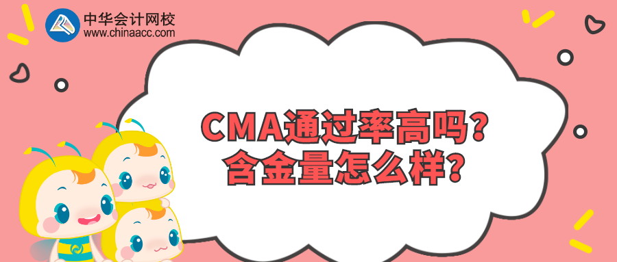 CMA通过率高吗?含金量怎么样? CMA通过率高吗?含金量怎么样?