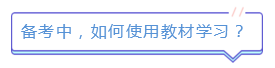 新版注会教材已发售!如何使用教材学习达到最佳效果? 新版注会教材已发售!如何使用教材学习达到最佳效果?