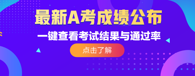 成绩公布