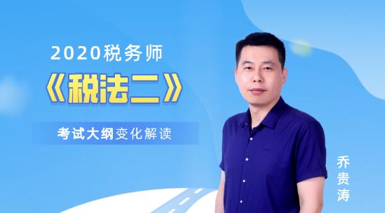 2020税务师《税法二》考试大纲变化解读