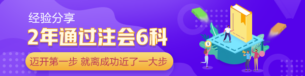 2年通过注会6科：当你迈开第一步 已经离成功近了一大步！