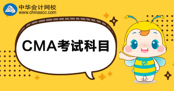 CMA考试考哪些科目?如何备考呢? CMA考试考哪些科目?如何备考呢?