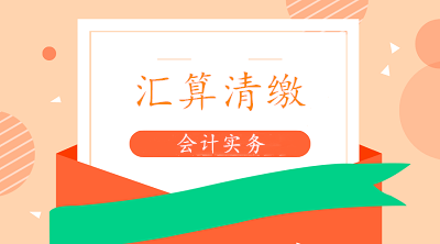 2020年个人所得税汇算清缴辅导专题 政策+操作+问答打包奉上