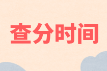 资产评估师成绩查询时间 资产评估师成绩查询