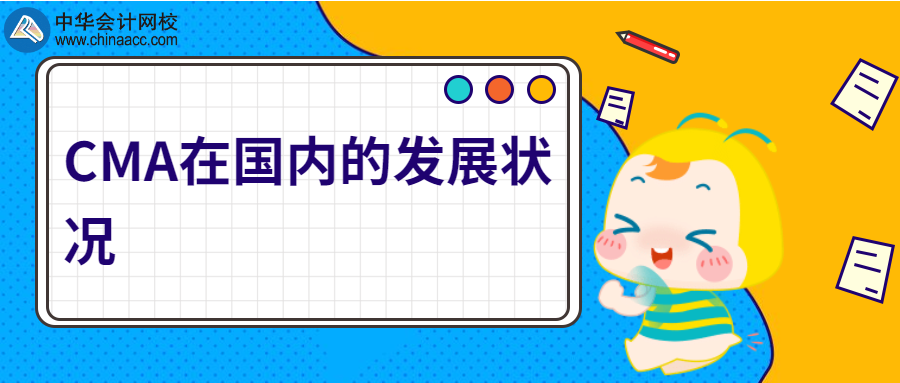 CMA在国内的发展状况