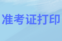 资产评估师准考证打印 资产评估师准考证打印
