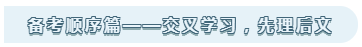 备考顺序篇 备考顺序篇