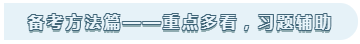 备考方法篇 备考方法篇