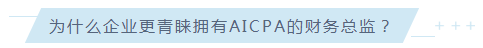 考下AICPA有什么用？企业更青睐拥有AICPA的财务总监！