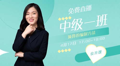 免费直播：17日蒋雪韵老师教你中级会计财管的六种预算编制方法