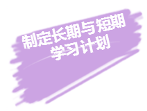 2020年注册会计师备考来袭 超实用学习方法立马Get！