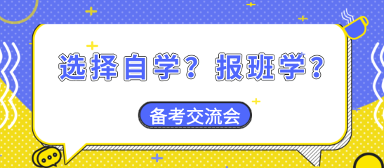 【备考交流会】资产评估师备考大家是选择自学？还是报班学？